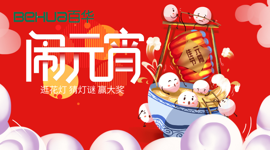 喜迎元宵|新歲月初滿，良宵共團(tuán)圓！百華鞋業(yè)祝大家元宵節(jié)快樂