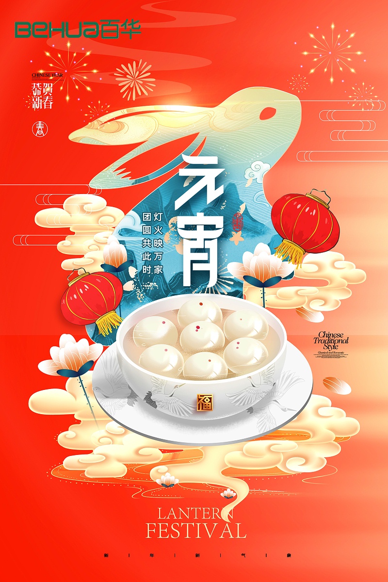 百華鞋業(yè)祝大家元宵節(jié)快樂！