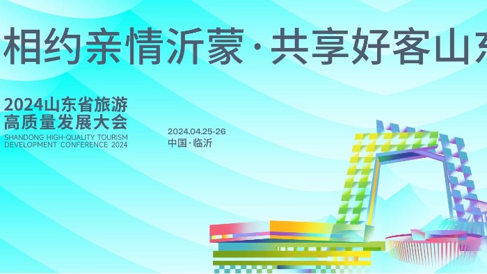 【展會邀請】百華鞋業(yè)邀您參加2024 山東省休閑旅游產(chǎn)業(yè)展 ！