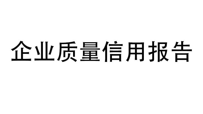 企業(yè)質(zhì)量信用報(bào)告