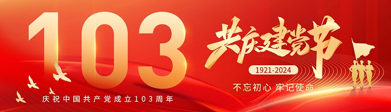 七一建黨節(jié)|熱烈慶祝中國共產(chǎn)黨成立103周年！