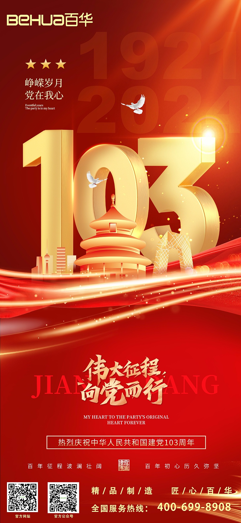 七一建黨節(jié)|熱烈慶祝中國共產(chǎn)黨成立103周年！