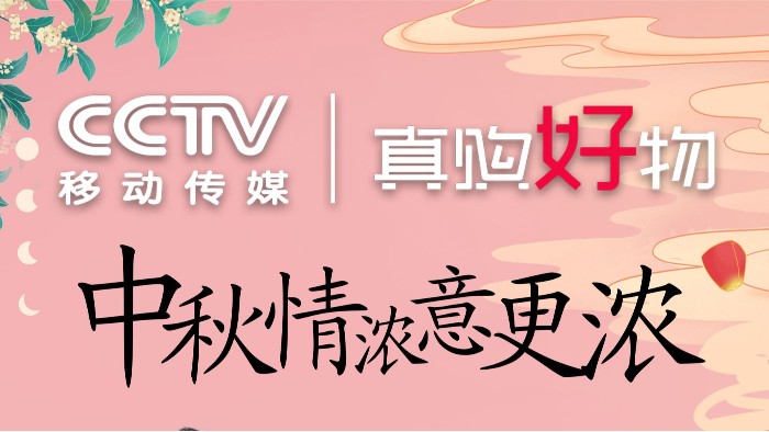 “百華多功能休閑鞋”走進(jìn)CCTV移動傳媒真購好物