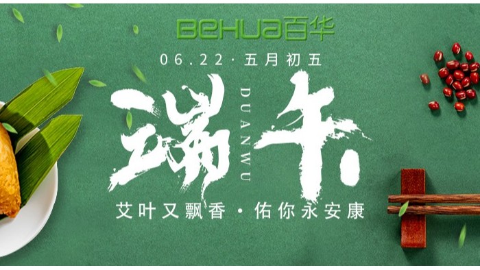 端午|百華鞋業(yè)祝大家喜樂安康！