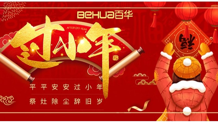 祥和小年至，新歲啟征程|百華鞋業(yè)祝您小年快樂！