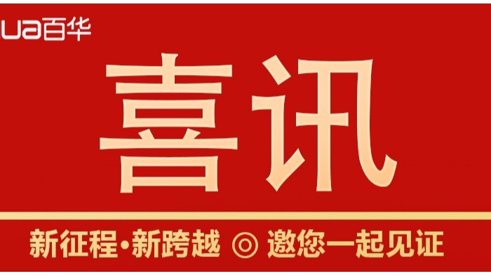 喜訊|山東百華鞋業(yè)上沂南新聞了！