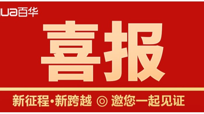 喜報|百華鞋業(yè)成功入選2022 年臨沂市內(nèi)外貿(mào)產(chǎn)品“三同”企業(yè)名單