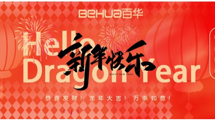 龍氣沖天，共赴新年！百華鞋業(yè)給您拜年了！