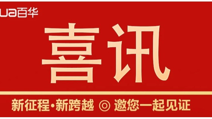 熱烈祝賀百華鞋業(yè)通過山東省專精特新企業(yè)認(rèn)定！