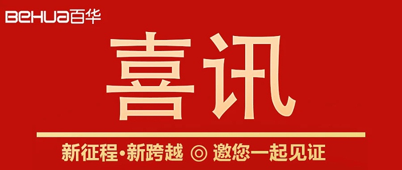 熱烈祝賀百華鞋業(yè)通過山東省專精特新企業(yè)認(rèn)定！