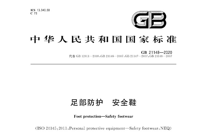 廠家解讀新標(biāo)準(zhǔn)GB21148-2020《足部防護(hù) 安全鞋》的變化有哪些